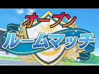 【ウマ娘】オープンルムマ　12/10のサムネイル画像