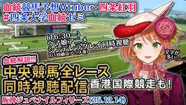 【競馬同時視聴配信】G1 #阪神ジュベナイルフィリーズ 香港国際競走 2025 中央競馬ライブ（ウマ娘シンデレラグレイ22話も） 四条大学血統ゼミのサムネイル画像