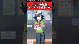 【ウマ娘反応集】キセキの私服シンプルでかわいいに対するみんなの反応集のサムネイル画像