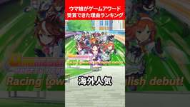 ウマ娘ゲームアワード受賞できた理由ランキング #ウマ娘のサムネイル画像