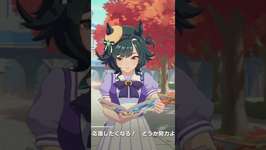 では説明しましょう！（ウマ娘-キセキ）のサムネイル画像