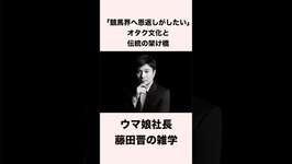 【競馬】ウマ娘社長・藤田晋の雑学 #競馬 #競馬予想 #shortsのサムネイル画像