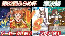 第82回ふらめ杯 準決勝 ミリマス VS ウマ娘のサムネイル画像