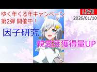 【ウマ娘】「因子研究」と「親愛度獲得量UP」が開催中です（2026.01.10）のサムネイル画像