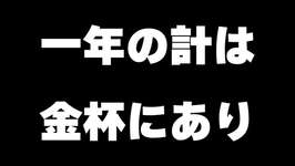 【競馬】一年の計は金杯にありのサムネイル画像
