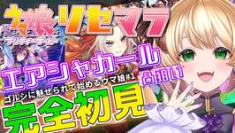 【 #ウマ娘 】機材トラブルで出来ませんでした…🥹再リスケして再挑戦します…！ #リセマラ #vtuber #上坂ころろのサムネイル画像