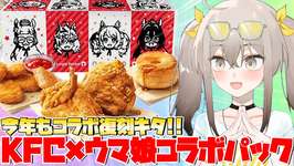 【実写】KFC×ウマ娘復刻!!「今日、ウマ娘とおさんぽしない？パック」実食【ウサガイチャンネル】のサムネイル画像
