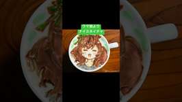 ナイスネイチャ描いてみた☕️ #ウマ娘 #umamusume #ナイスネイチャ #ラテアートのサムネイル画像