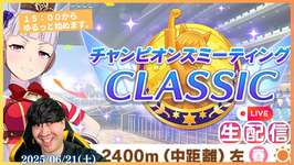 【ウマ娘】チャンミROUND1開催！！第55回CT杯「宝塚記念デバフ禁止」＆6月チャンミ本育成のサムネイル画像