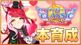 【ウマ娘】ラヴズ完成しな過ぎて泣いちゃった；；チャンミ走るか～【チャンピオンズミーティングCLASSIC】のサムネイル画像