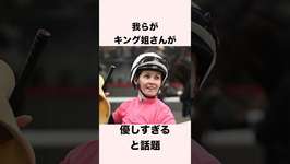 【 競馬 】レイチェルキング騎手の雑学⑤ 【 競馬の雑学 】【 ウマ娘 】 #競馬 #雑学 #キング騎手 #ウマ娘 #shortsのサムネイル画像