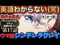 アニメ「ウマ娘 シンデレラグレイ」 第17話 【海外の反応 】 英語わからない(笑) そこかー(笑) オベイユアマスターやばっ‼進撃の巨人⁉のサムネイル画像