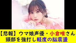 【悲報】ウマ娘声優・小倉唯さん頭部を強打し軽度の脳震盪のサムネイル画像