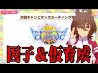 【ウマ娘】チャンミに向けて本育成！day21【初見さん歓迎】のサムネイル画像