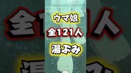 【ウマ娘】121人の湯ぶみショー【いい湯だな】のサムネイル画像