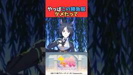 やっぱこの勝負服ダメだって #ウマ娘プリティーダービー #うま娘 #ウマ娘のサムネイル画像