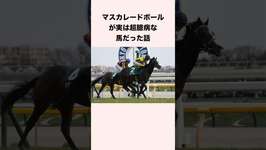 マスカレードボールの雑学 #競馬 #競馬予想 #ウマ娘 #shorts #マスカレードボールのサムネイル画像