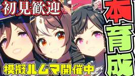 【ウマ娘】チャンミ本育成！！！/因子お披露目ルムマ開催しておりますので、気軽にご参加ください/UmaMusume Training Liveのサムネイル画像