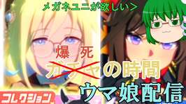 【ウマ娘】メガネネオユニヴァースを引く #ガチャのサムネイル画像