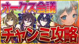 【ウマ娘】オークスチャンミ攻略会議‼ルムマやりながらまったりやります～/配信/ヴィルシーナ/シュヴァルグラン/ヴィブロス【新シナリオ】のサムネイル画像