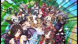 【初めてのウマ娘配信】　半分初心者ですのサムネイル画像