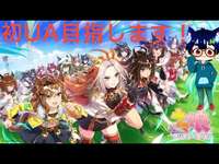 【ウマ娘】初UA目指して頑張りますのサムネイル画像