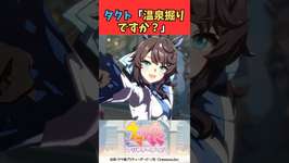 タクト「温泉掘りですか?」 #ウマ娘プリティーダービー #うま娘 #ウマ娘のサムネイル画像