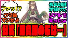 『ウマ娘の勝負服のデザイン、公式があの件に言及！？』に対するみんなの反応集 まとめ ウマ娘プリティーダービー レイミンのサムネイル画像
