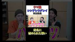 幼名「ハツラツ」の意味…。#ウマ娘プリティーダービー #ウマ娘シンデレラグレイ #アニメ #オグリキャップ #競馬 #小ネタのサムネイル画像