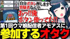 【Among us】第1回ウマ娘配信者Among Usに参加して大沼をかますオタク【切り抜き】のサムネイル画像