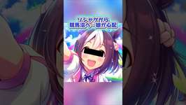 「ソシャゲから競馬沼へ…娘が心配」#ソシャゲ #ウマ娘  #競馬のサムネイル画像