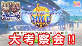 【ウマ娘】チャンピオンズミーティングマイル阪神1600m大考察会！！【桜花賞チャンミ/新シナリオ/The Twinkle Legends攻略】のサムネイル画像