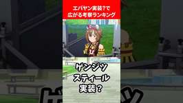 エバヤン実装？！で広がる考察ランキング #ウマ娘プリティーダービーのサムネイル画像