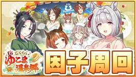 【ウマ娘】この度はっ！明日ガチャ告知来なかったらホントにどうしようねぇ【ごくらく♪ゆこま温泉郷】のサムネイル画像