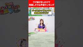 ウマ娘きっかけで飛躍しそうな声優ランキング #ウマ娘プリティーダービーのサムネイル画像