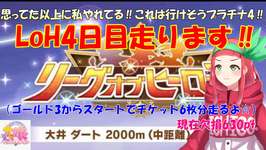 【#LoH】【#ウマ娘】無課金勢がプラチナ4を目指して‼ #リーグオブヒーローズ 4日目走ります！( ゴールド3からチケット6枚分)【Vtuberまほろの夜活ウマ娘】 #新人vtuber 　#まほろのサムネイル画像