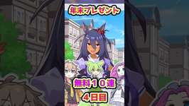 【ウマ娘ガチャ】年末記念無料１０連４日目【ウマ娘】#VOICEVOX #ずんだもん #shorts #無料１０連 #ウマ娘 #ファインモーションのサムネイル画像