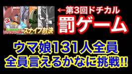 【ウマ娘】あけおめ感謝のドチカル罰ゲームウマ娘全員言えるまで終われま131！→たらこサクルクビ配信！新年初クビはだれだ！のサムネイル画像