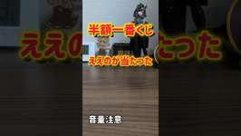 400円ま?#ウマ娘#一番くじのサムネイル画像