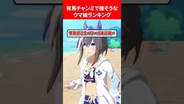 有馬チャンミで強そうなウマ娘ランキング #ウマ娘のサムネイル画像