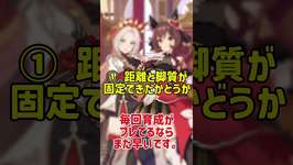 【ウマ娘】因子厳選、始めるのはこのタイミングですのサムネイル画像