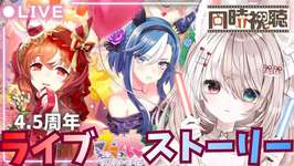 【ウマ娘】4.5周年ハフバのストーリー＆めにしゅき♡ラッシュっしゅ！も見る✨【ライブ鑑賞】新人トレーナー爆誕✨ライブ配信【ウマ娘プリティーダービー 】のサムネイル画像