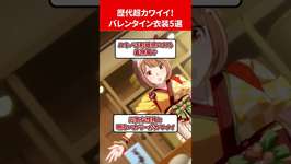 歴代超カワイイ！バレンタイン衣装5選 #ウマ娘のサムネイル画像