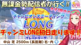 【#ウマ娘】無課金勢が行く‼チャンピオンズミーティングLOMG☆初日走ります‼【Vtuberまほろの夜活ウマ娘】 #新人vtuber 　#まほろのサムネイル画像