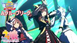 【ウマ娘】猛者蔓延る環境へ！グレードAリーグ1daysのサムネイル画像