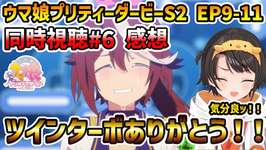 【ウマ娘 S2 EP9-12 同時視聴】大空スバル 反応+感想 超不穏からの超ご機嫌になるスバル【切り抜き】のサムネイル画像