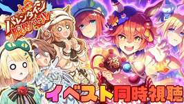 【ウマ娘/イベスト同時視聴】バレンタインイベストーリー『届け我魂！バレンタイン限界バトル』！！バレンタインなのに熱いバトルが！？イベスト読み 【夜祭まかまか/Vtuber】のサムネイル画像