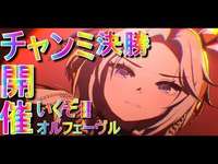 【ウマ娘】490日目　チャンミ決勝出陣行きます‼のサムネイル画像