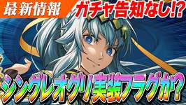 【ウマ娘】いつもの時間にガチャ更新情報なし！？シングレオグリ実装フラグか？　ガチャ更新何が起きてるのか予想3選のサムネイル画像