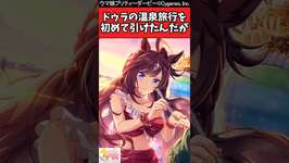 【ウマ娘反応集】可愛いと評判のドゥラメンテの温泉旅行を初めて引けたんだがに対するみんなの反応集のサムネイル画像